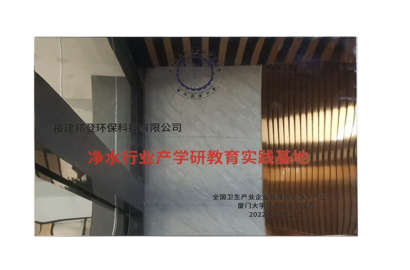 厦门大学净水行业产学研教育实践基地